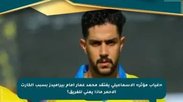 «غياب مؤثر» الإسماعيلى يفتقد محمد عمار أمام بيراميدز بسبب الكارت الأحمر ماذا يعني للفريق؟
